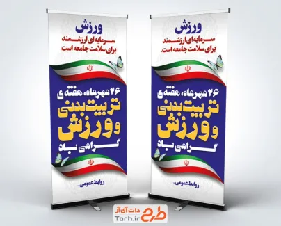طرح استند خام روز تربیت بدنی و ورزش شامل وکتور پرچم ایران با فرمت PSD و قابل ویرایش