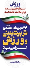 طرح استند روز تربیت بدنی و ورزش شامل عکس پیرمرد با فرمت PSD و قابل ویرایش