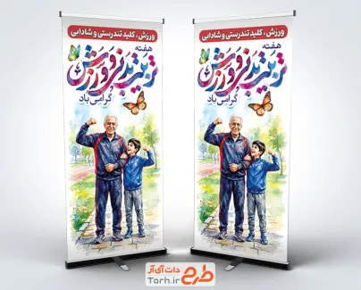 طرح بنر ایستاده تربیت بدنی و ورزش شامل عکس پیرمرد و نوجوان با فرمت PSD و قابل ویرایش