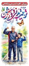 طرح استند روز تربیت بدنی و ورزش شامل عکس پیرمرد با فرمت PSD و قابل ویرایش