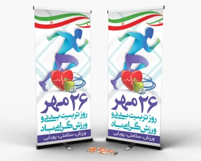 بنر هفته تربیت بدنی و ورزش