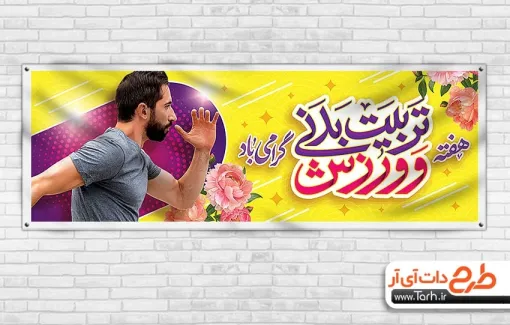 پلاکارد خام روز تربیت بدنی و ورزش شامل عکس مرد