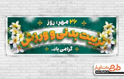 پلاکارد لایه باز روز تربیت بدنی و ورزش شامل خوشنویسی تربیت بدنی و ورزش