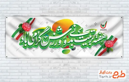 دانلود طرح پلاکارد هفته تربیت بدنی و ورزش دارای وکتور گل و پرچم ایران دانلود طرح پلاکارد هفته تربیت بدنی و ورزش شامل وکتور گل و پرچم ایران