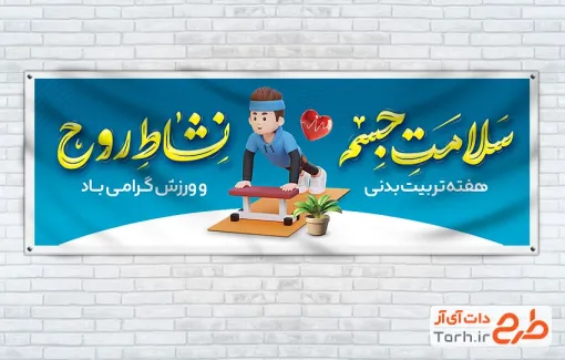 پلاکارد لایه باز روز تربیت بدنی و ورزش شامل خوشنویسی سلامت جسم نشاط روح پلاکارد لایه باز روز تربیت بدنی و ورزش شامل خوشنویسی سلامت جسم نشاط روح
