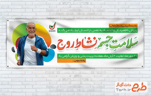طرح پلاکارد روز تربیت بدنی و ورزش دارای خوشنویسی سلامت جسم نشاط روح طرح پلاکارد روز تربیت بدنی و ورزش دارای خوشنویسی سلامت جسم نشاط روح