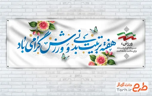 دانلود پلاکارد روز تربیت بدنی و ورزش با فرمت PSD و قابل ویرایش