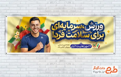 طرح پلاکارد روز تربیت بدنی و ورزش با عکس ورزشکار با فرمت PSD و قابل ویرایش