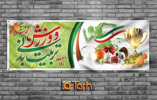 طرح پلاکارد روز تربیت بدنی و ورزش