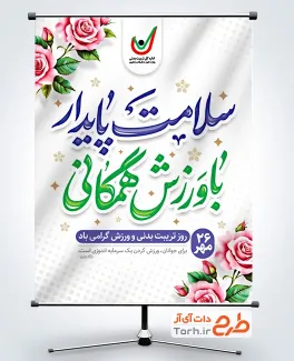 طرح پوستر روز تربیت بدنی و ورزش دارای خوشنویسی سلامت پایدار با ورزش همگانی طرح پوستر روز تربیت بدنی و ورزش شامل خوشنویسی سلامت پایدار با ورزش همگانی
