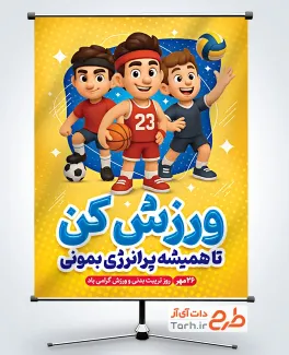 طرح بنر خام روز تربیت بدنی و ورزش دارای تصویرسازی کودک پسر طرح بنر خام روز تربیت بدنی و ورزش شامل تصویرسازی کودک پسر