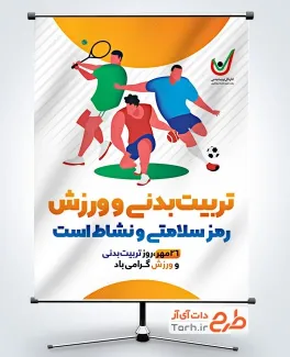 پوستر خام روز تربیت بدنی و ورزش به صورت لایه باز پوستر خام روز تربیت بدنی و ورزش شامل متن تربیت بدنی و ورزش رمز سلامتی و نشاط است