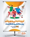 پوستر خام روز تربیت بدنی و ورزش شامل متن تربیت بدنی و ورزش رمز سلامتی و نشاط است