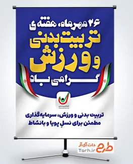 طرح خام پوستر روز تربیت بدنی و ورزش با قابلیت ویرایش المان ها طرح خام پوستر روز تربیت بدنی و ورزش با قابلیت ویرایش المان ها