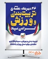 طرح خام پوستر روز تربیت بدنی و ورزش با قابلیت ویرایش المان ها