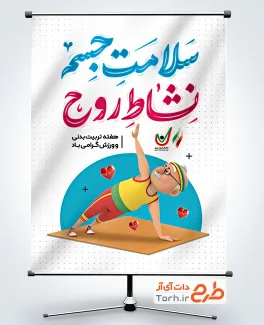 طرح لایه باز پوستر روز تربیت بدنی و ورزش با تایپوگرافی سلامت جسم نشاط روح طرح لایه باز پوستر روز تربیت بدنی و ورزش شامل تایپوگرافی سلامت جسم نشاط روح