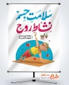 طرح لایه باز پوستر روز تربیت بدنی و ورزش شامل تایپوگرافی سلامت جسم نشاط روح