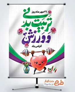 طرح لایه باز بنر روز تربیت بدنی با تایپوگرافی تربیت بدنی و ورزش طرح لایه باز بنر روز تربیت بدنی شامل خوشنویسی تربیت بدنی و ورزش