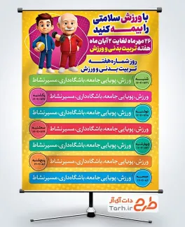 پوستر خام روز شمار هفته تربیت بدنی و ورزش به صورت لایه باز پوستر خام روز شمار هفته تربیت بدنی و ورزش شامل وکتور ورزشکار