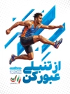 طرح پوستر روز تربیت بدنی و ورزش شامل متن از تنبلی عبور کن