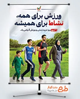 دانلود طرح بنر روز تربیت بدنی و ورزش شامل عکس ورزشکار