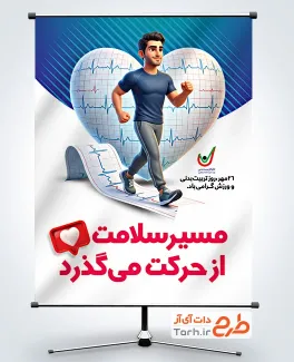 دانلود بنر روز تربیت بدنی و ورزش با قابلیت ویرایش المان ها