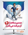 دانلود بنر روز تربیت بدنی و ورزش با قابلیت ویرایش المان ها