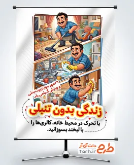 پوستر روز تربیت بدنی و ورزش لایه باز با متن زندگی بدون تنبلی و فرمت psd و قابلیت ویرایش