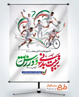 طرح لایه باز بنر هفته تربیت بدنی و ورزش با خوشنویسی تربیت بدنی و ورزش و فرمت psd و قابلیت ویرایش