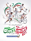 طرح پوستر روز تربیت بدنی و ورزش شامل عکس ورزشکار و فرمت psd و قابلیت ویرایش