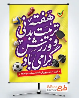 طرح لایه باز پوستر هفته تربیت بدنی و ورزش با خوشنویسی هفته تربیت بدنی و ورزش و فرمتpsd و قابل ویرایش