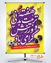 طرح لایه باز پوستر هفته تربیت بدنی و ورزش با خوشنویسی هفته تربیت بدنی و ورزش و فرمتpsd و قابل ویرایش