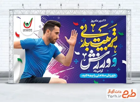 طرح آماده بنر هفته تربیت بدنی و ورزش دارای خوشنویسی تربیت بدنی و ورزش طرح آماده بنر هفته تربیت بدنی و ورزش شامل خوشنویسی تربیت بدنی و ورزش