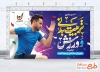 طرح آماده بنر هفته تربیت بدنی و ورزش شامل خوشنویسی تربیت بدنی و ورزش