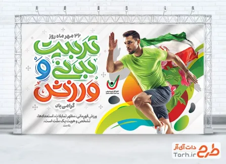 دانلود بنر تبریک روز تربیت بدنی و ورزش دارای عکس ورزشکار دانلود بنر تبریک روز تربیت بدنی و ورزش شامل عکس ورزشکار
