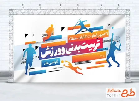 دانلود بنر لایه باز هفته تربیت بدنی و ورزش با خوشنویسی تربیت بدنی و ورزش دانلود بنر لایه باز هفته تربیت بدنی و ورزش با خوشنویسی تربیت بدنی و ورزش