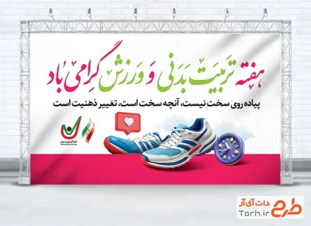 دانلود بنر لایه باز هفته تربیت بدنی و ورزش با عکس کفش ورزشی دانلود بنر لایه باز هفته تربیت بدنی و ورزش با عکس کفش ورزشی