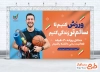 بنر قابل ویرایش روز تربیت بدنی و ورزش با متن ورزش کنیم تا سالم تر زندگی کنیم و فرمت psd و قابلیت ویرایش