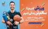 پوستر هفته تربیت بدنی و ورزش با عکس وسایل ورزشی و فرمت psd و قابلیت ویرایش