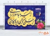 دانلود طرح بنر روز تربیت بدنی و ورزش با خوشنویسی شعر ز نیرو بود مرد را راستی و فرمت psd و قابلیت ویرایش