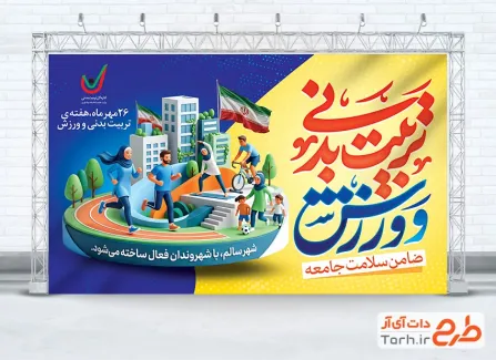 بنر خام روز تربیت بدنی و ورزش با خوشنویسی تربیت بدنی و ورزش با فرمت psd و قابلیت ویرایش