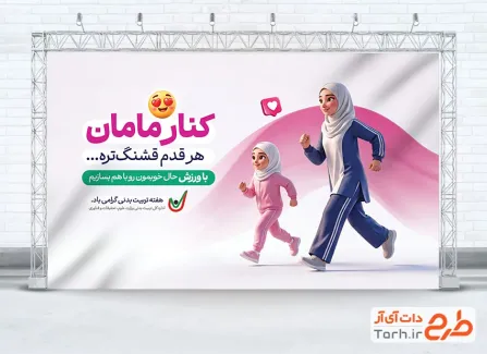 طرح بنر آماده روز تربیت بدنی و ورزش با تصویرسازی مادر و دختر با فرمت psd و قابلیت ویرایش