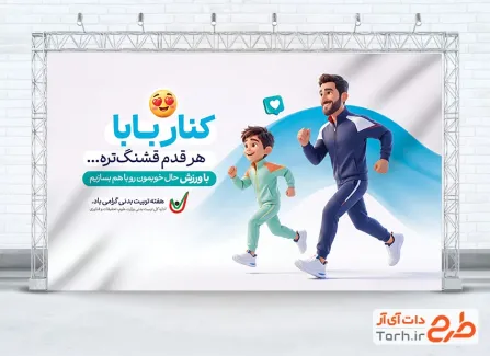 بنر لایه باز هفته تربیت بدنی با تصویرسازی پدر و پسر با فرمت psd و قابلیت ویرایش