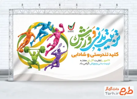 فایل بنر تبریک روز تربیت بدنی و ورزش با قابلیت ویرایش المان ها با فرمت psd و قابلیت ویرایش