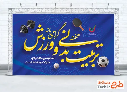 بنر خام روز تربیت بدنی و ورزش با خوشنویسی هفته تربیت بدنی و ورزش گرامی باد با فرمت psd و قابل ویرایش