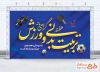 بنر خام روز تربیت بدنی و ورزش با خوشنویسی هفته تربیت بدنی و ورزش گرامی باد با فرمت psd و قابل ویرایش