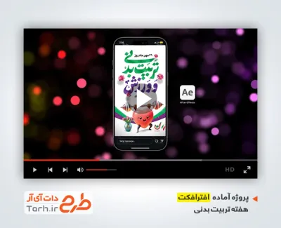 افتر افکت ریلز و استوری هفته تربیت بدنی و ورزش با موسیقی بی کلام