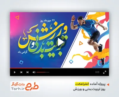 پروژه افتر روز تربیت بدنی و ورزش قابل استفاده به صورت تیزر روز تربیت بدنی