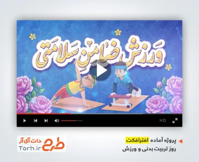 پروژه آماده افترافکت روز تربیت بدنی و ورزش قابل استفاده به صورت تیزر روز تربیت بدنی