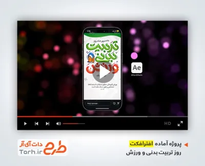 پروژه افترافکت استوری هفته تربیت بدنی و ورزش با موسیقی بی کلام